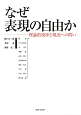 なぜ表現の自由か