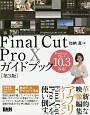Final　Cut　Pro　10ガイドブック＜第3版＞