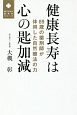 健康長寿は心の匙加減　頼りになる医学本シリーズ