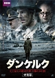 ダンケルク　史上最大の撤退作戦・奇跡の10日間　【完全版】　DVD－BOX  