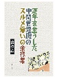 定年を全うした中間管理職のスルメ爺いの余禄集