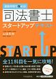 通勤時間で攻める！司法書士スタートアップテキスト