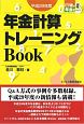 年金計算トレーニングBOOK　平成29年　ビジ教の年金シリーズ