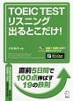 TOEIC　TEST　リスニング　出るとこだけ！　CD－ROM付