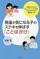 発達が気になる子のステキを伸ばす「ことばがけ」