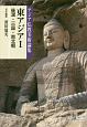 東アジア　後漢・三国・南北朝　アジア仏教美術論集（1）