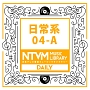 日本テレビ音楽　ミュージックライブラリー　〜日常系　04－A