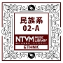 日本テレビ音楽　ミュージックライブラリー　〜民族系　02－A