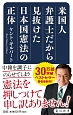 米国人弁護士だから見抜けた日本国憲法の正体