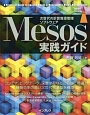 Mesos実践ガイド　impress　top　gear