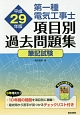 第一種電気工事士　項目別　過去問題集　平成29年