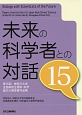 未来の科学者との対話　第15回神奈川大学　全国高校生理科・科学論文大賞受賞作品集（15）