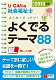 U－CANの社会福祉士　まとめてすっきり！よくでるテーマ88　2018