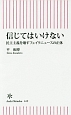 信じてはいけない