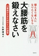 寝たきり老人になりたくないなら大腰筋を鍛えなさい＜文庫版＞