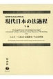 現代日本の法過程（下）
