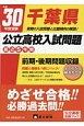 千葉県　公立高校入試問題　最近5年間　平成30年