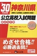 神奈川県　公立高校入試問題　最近5年間　平成30年