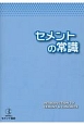 セメントの常識