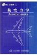 航空力学