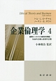 企業倫理学　国際ビジネスの倫理的課題／社会的正義と経済的正義（4）