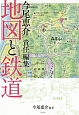 今尾恵介責任編集　地図と鉄道