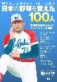 野球雲　日本の野球を変えた100人（9）
