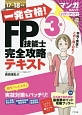 一発合格！FP技能士　3級　完全攻略　テキスト　2017→2018