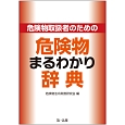 危険物取扱者のための　危険物まるわかり辞典