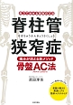 脊柱管狭窄症　痛みが消える新メソッド　骨盤AC法