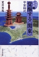 覚醒する〈関東〉　平安時代　古代の東国3