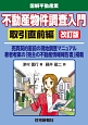 図解・不動産業　不動産物件調査入門　取引直前編＜改訂版＞