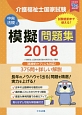 介護福祉士国家試験　模擬問題集　2018