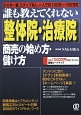 誰も教えてくれない［整体院・治療院］商売の始め方・儲け方