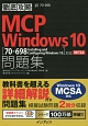 徹底攻略MCP問題集　Windows10　［70－698：Installing　and　Configuring　Windows10］対応