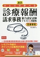 ひとりで学べる　診療報酬請求事務　能力認定試験テキスト＆問題集　医療事務　2017