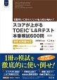 スコアが上がる　TOEIC　L＆Rテスト　本番模試600問＜改訂版＞　CD3枚付