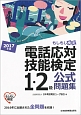 電話応対技能検定　もしもし検定　1・2級　公式問題集　2017