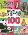 はじめてのどうぶつのおやこ　100