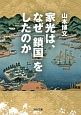 家光は、なぜ「鎖国」をしたのか