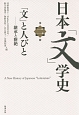 日本「文」学史　「文」と人びと－継承と断絶（2）