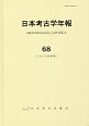 日本考古学年報　2015（68）