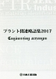 プラント関連略語集　日工の知っておきたい小冊子シリーズ　2017