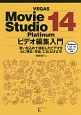 VEGAS　Movie　Studio　Platinum14　ビデオ編集入門