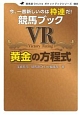 競馬ブック　VR　黄金の方程式　競馬道Onlineポケットブックシリーズ3