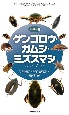 ゲンゴロウ・ガムシ・ミズスマシ　ハンドブック　水生昆虫1