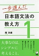 一歩進んだ　日本語文法の教え方（1）