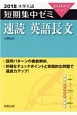 大学入試　短期集中ゼミ　速読英語長文　2018