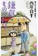 鎌倉ものがたり　雨上がりの魔郷・鎌倉編＜新書判＞