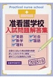 准看護学校　入試問題解答集　2018